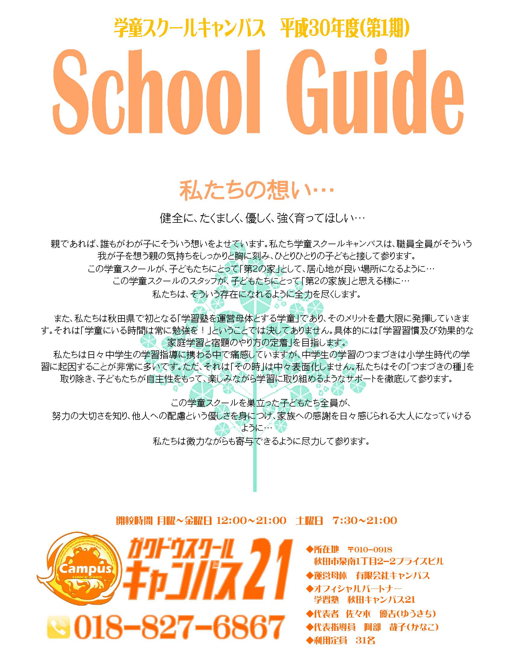 学童スクールのご案内